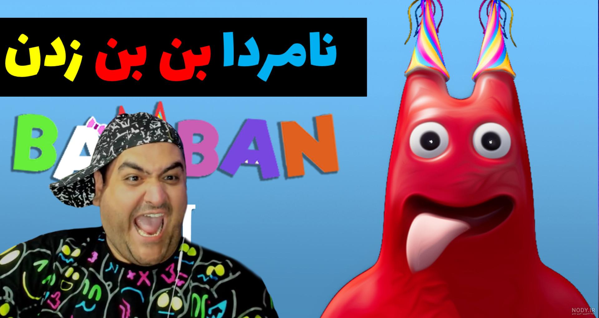 بازی ترسناک باغ بن بن Garten banban 6 پارت دوم بازی ترسناک باغ بن بن Garten banban 6 پارت دوم