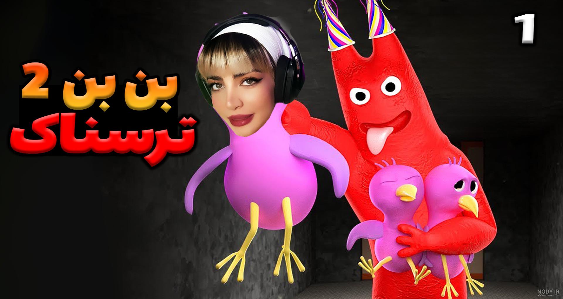 بازی ترسناک باغ بن بن garten banban 6 پارت سوم بازی ترسناک باغ بن بن garten banban 6 پارت سوم