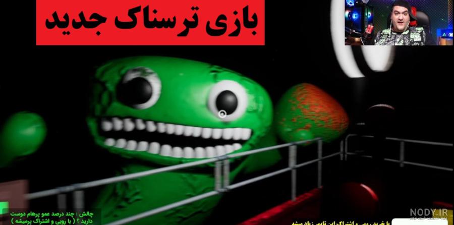 بازی ترسناک بن بن 2 بلاخره فهمیدم خوردمون پاپی شبیه پلی تایم| Garten of Banban 2 بازی ترسناک بن بن 2 بلاخره فهمیدم خوردمون پاپی شبیه پلی تایم| Garten of Banban 2