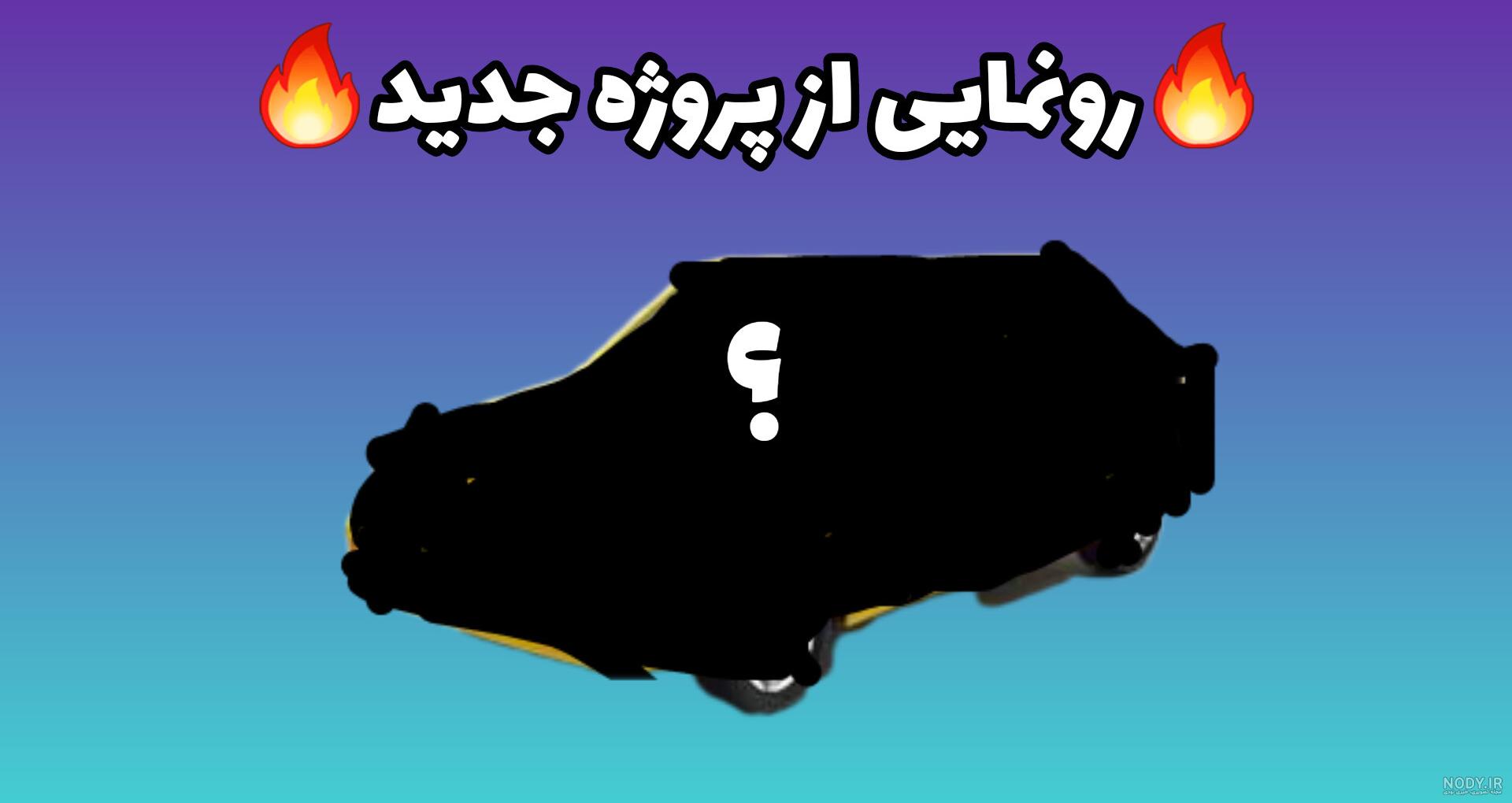 بررسی ماکت پیکان