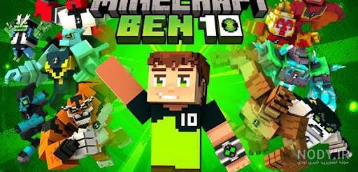 برنامه Ben 10 Addon Mod For Minecraft - دانلود | بازار