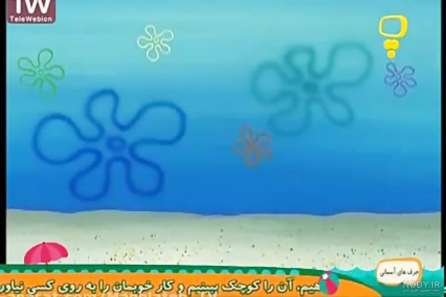 برنامه کودک باب اسفنجی / دست های واقعی در دریا / شلوارمکعبی برنامه کودک باب اسفنجی / دست های واقعی در دریا / شلوارمکعبی
