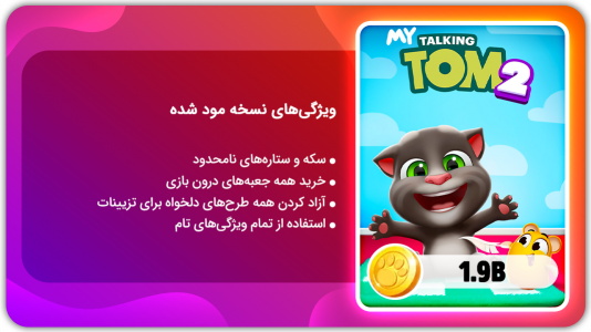 دانلود بازی تام سخنگو 2 | نسخه مود شده برای اندروید | مایکت دانلود بازی تام سخنگو 2 | نسخه مود شده برای اندروید | مایکت