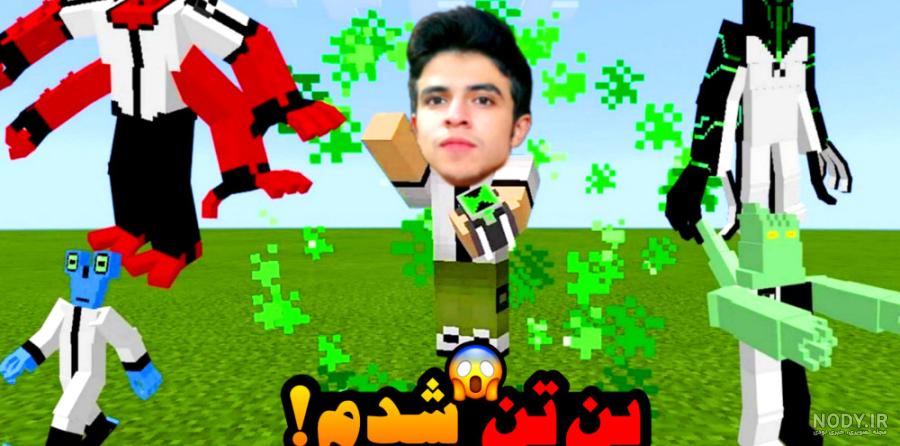 ماینکرفت اما بن تن شدم !! ماینکرفت ماین کرافت ماین کرفت Minecraft