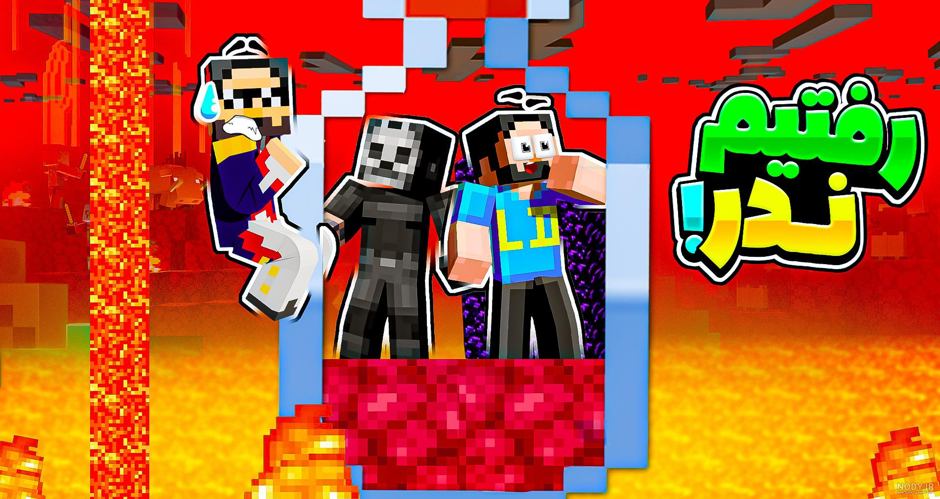 ماینکرفت اما بن تن شدم !! ماینکرفت ماین کرافت ماین کرفت Minecraft