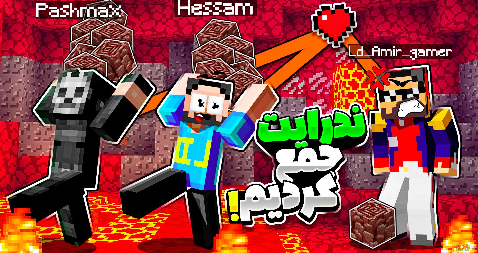 ماینکرفت اما بن تن شدم !! ماینکرفت ماین کرافت ماین کرفت Minecraft