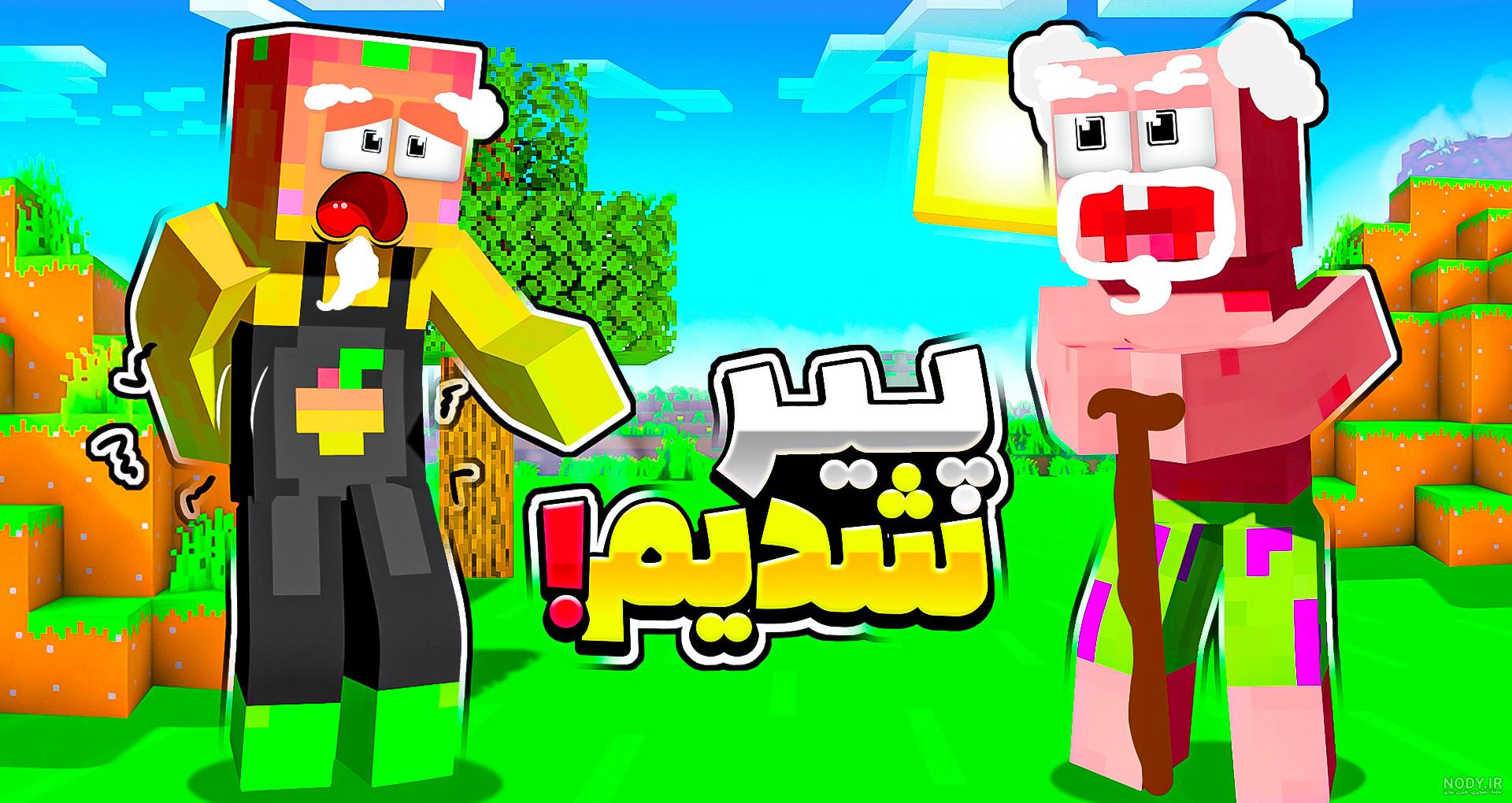 ماینکرفت اما بن تن شدم !! ماینکرفت ماین کرافت ماین کرفت Minecraft