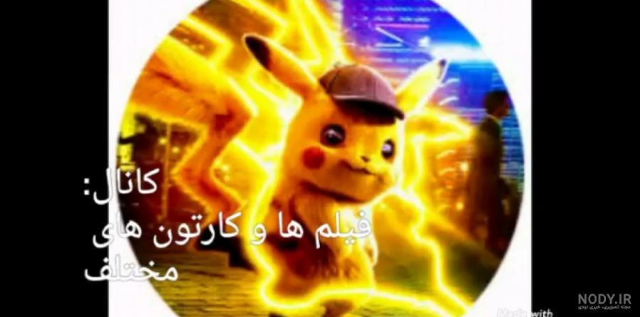 والپیپر پیکاچو برای کامپیوتر