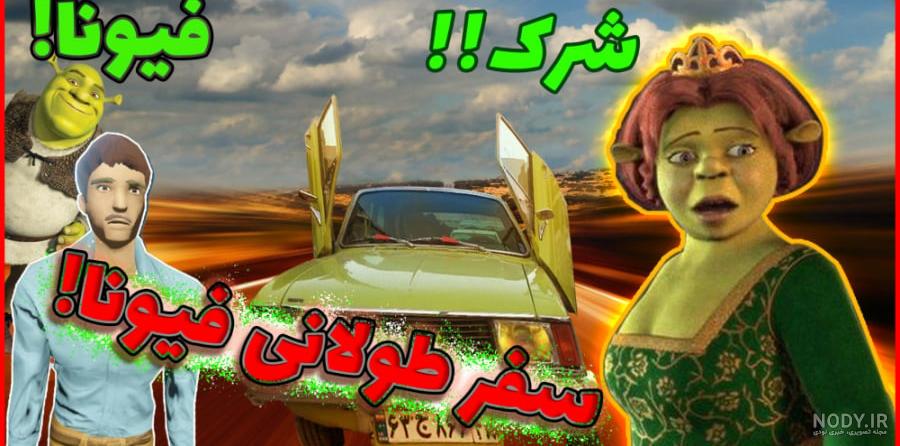 انتشار عکس های ازدواج شرک و فیونا انتشار عکس های ازدواج شرک و فیونا