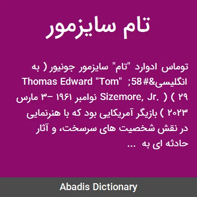 تام سایزمور - عکس ها و تصاویر، بیوگرافی و زندگی نامه | منظوم تام سایزمور - عکس ها و تصاویر، بیوگرافی و زندگی نامه | منظوم