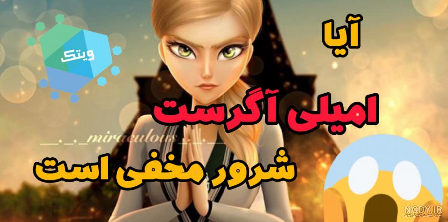 عکس های امیلی آگرست - تستچی عکس های امیلی آگرست - تستچی
