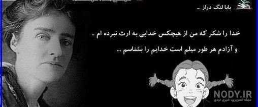 عکس نوشته بابا لنگ دراز و جودی ابوت - عکس نودی