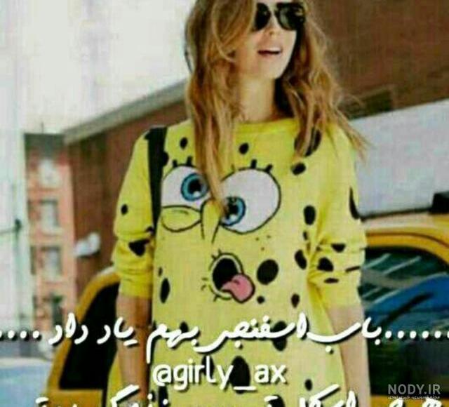 عکس نوشته طنز باب اسفنجی