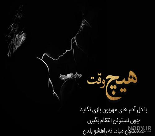 عکس پروفایل انتقام + جمله های سنگین و تیکه دار تلافی کردن عکس پروفایل انتقام + جمله های سنگین و تیکه دار تلافی کردن