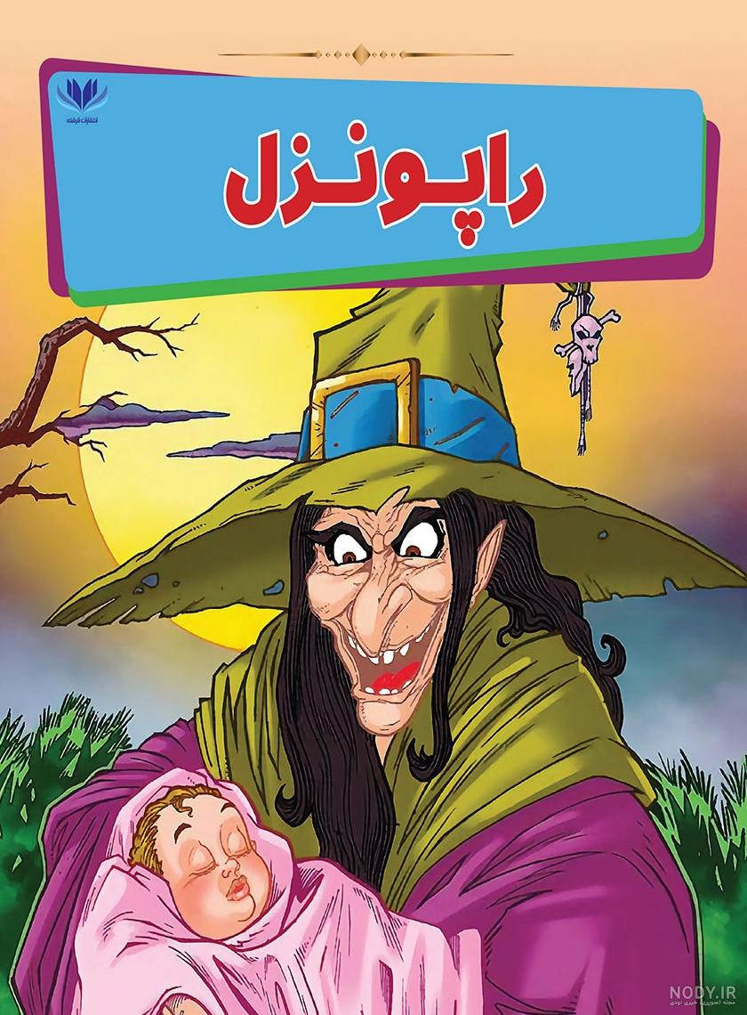 عکس کتاب داستان راپونزل عکس کتاب داستان راپونزل