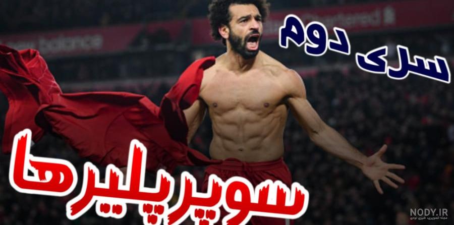فوتبالیست ها - فصل 2 | انیمه کاپیتان سوباسا 2018 قسمت آخر - دوبله ...