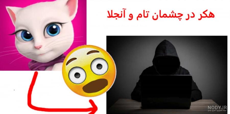 هکر انجلا ... چشمان انجلا