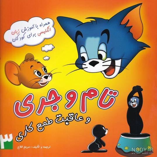 کتاب تام و جری(1)همراه‌باآموزش‌زبان(مرسل) | برخط بوک