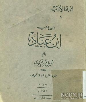 The Saheb Ebn Ebad Taleghani - صاحب بن عباد طالقانی، وزیر بزرگ دیلمی