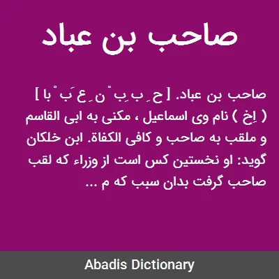 The Saheb Ebn Ebad Taleghani - صاحب بن عباد طالقانی، وزیر بزرگ دیلمی