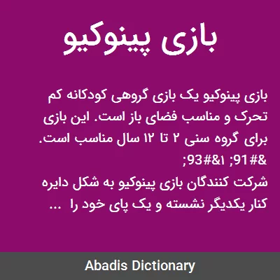 بازی پینوکیو - معنی در دیکشنری آبادیس