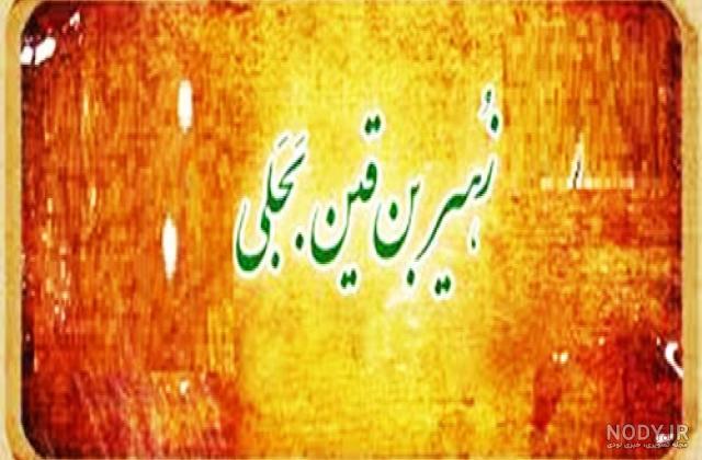 خیمه گاه - هیئت فرهنگی _ مذهبی مجمع الزهرا(س) - زهیر بین قین بن ...