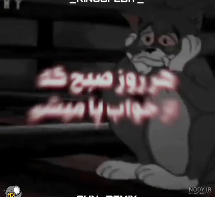 دپ عکس پروفایل تام و جری غمگین