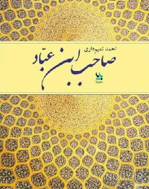 صاحب بن عباد - ویکی‌پدیا، دانشنامهٔ آزاد