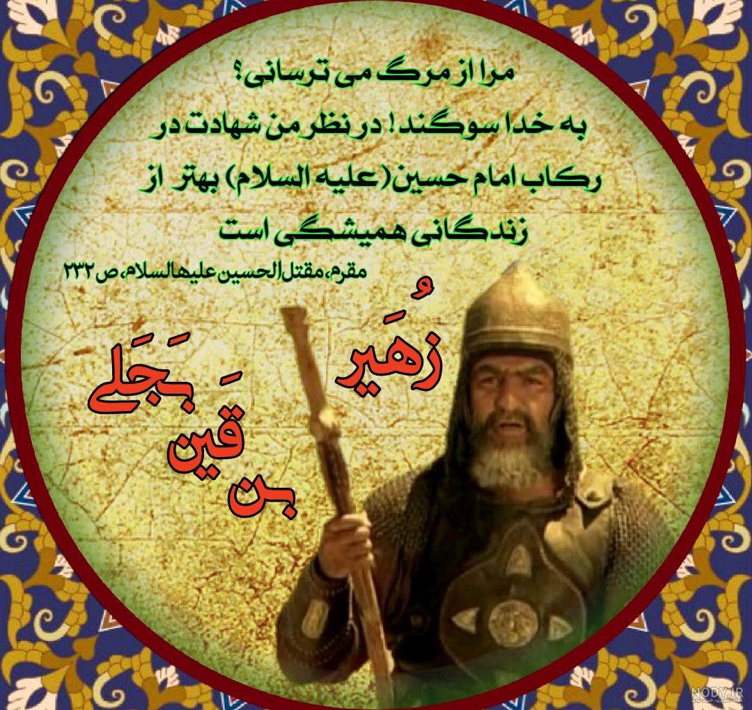 عکس واقعی زهیر بن قین
