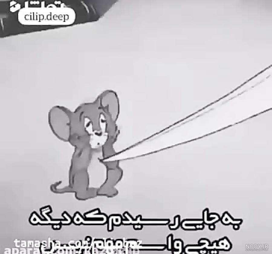غمگین ترین صحنه تام وجری