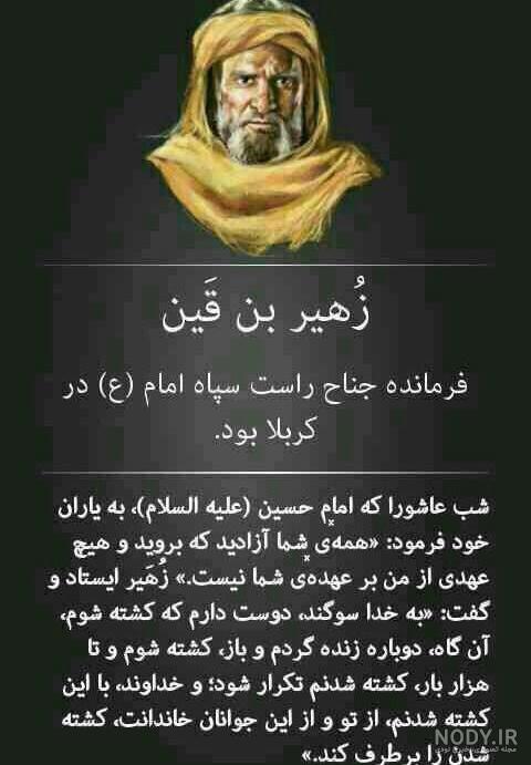 پوستر سلحشوران عاشورا - زهیربن قین بجلی | ضیاءالصالحین