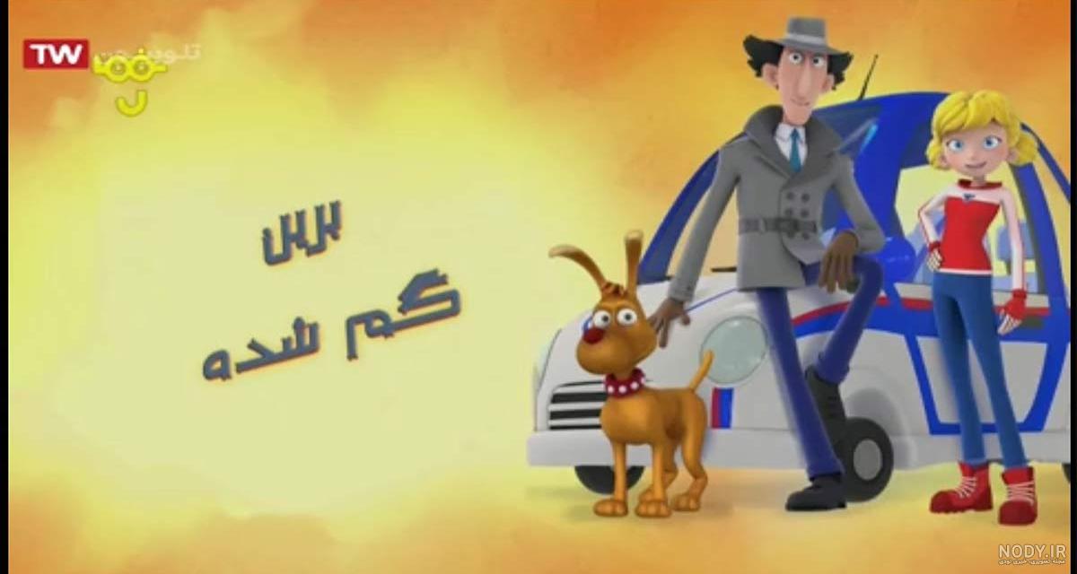 کارتون کاراگاه گجت/ پاگنده کارتون کاراگاه گجت/ پاگنده