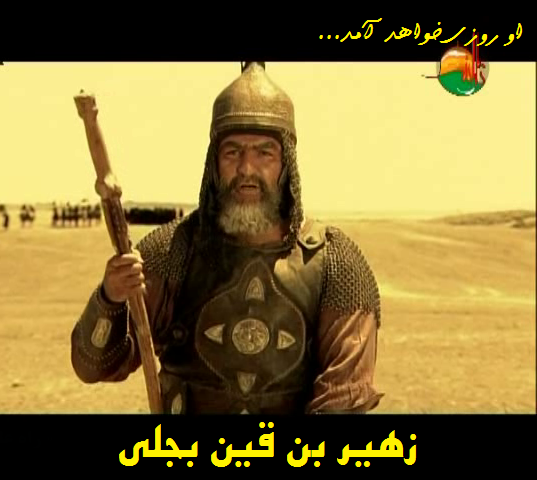 یاران عاشورایی: زهیر بن قین بجلی (+عکس نوشته و پوستر) - موسسه ...