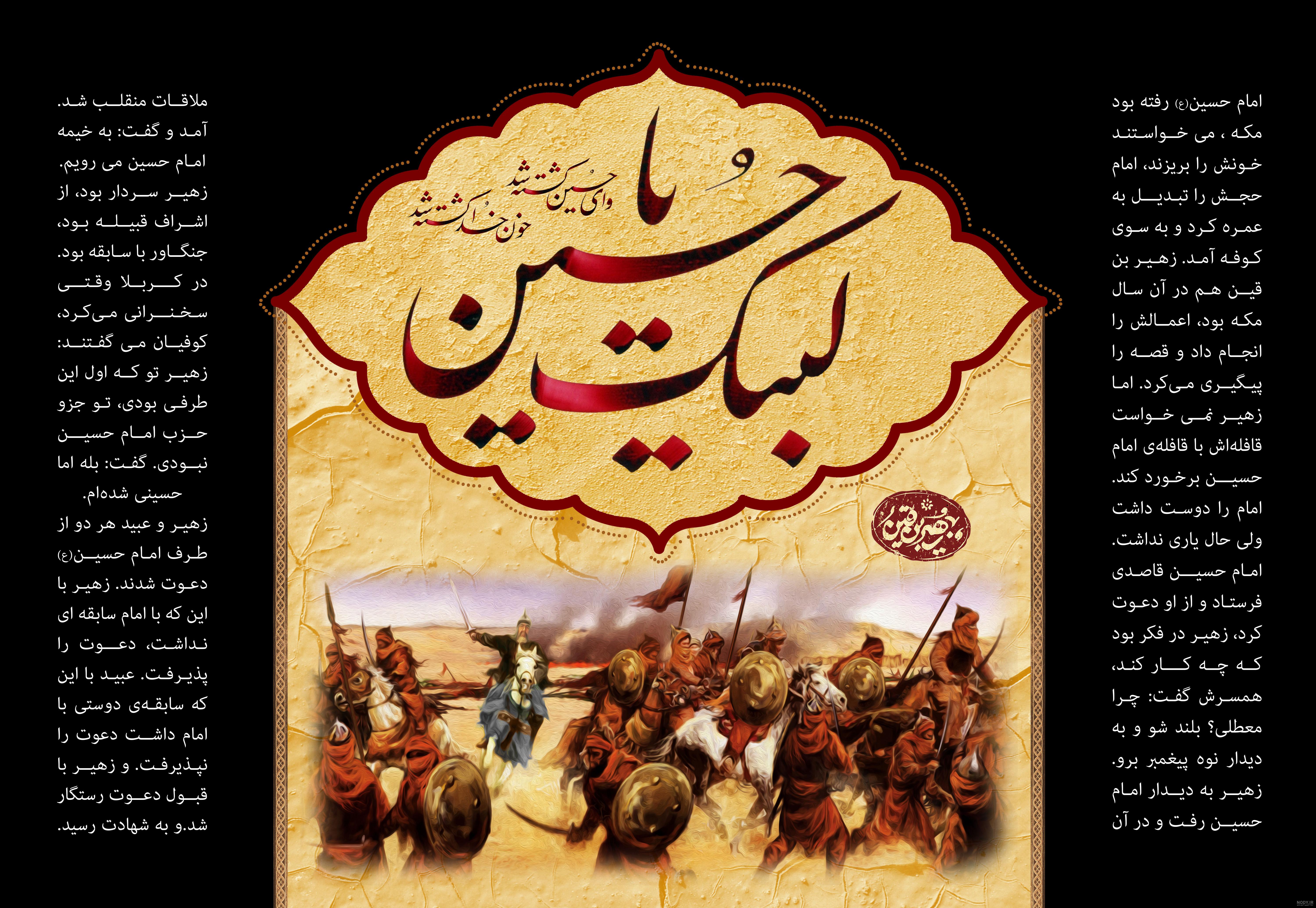 یاران عاشورایی: زهیر بن قین بجلی (+عکس نوشته و پوستر) - موسسه ...