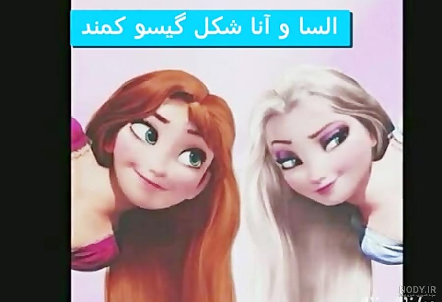 السا و آناى با حجاب!!!! السا و آناى با حجاب!!!!