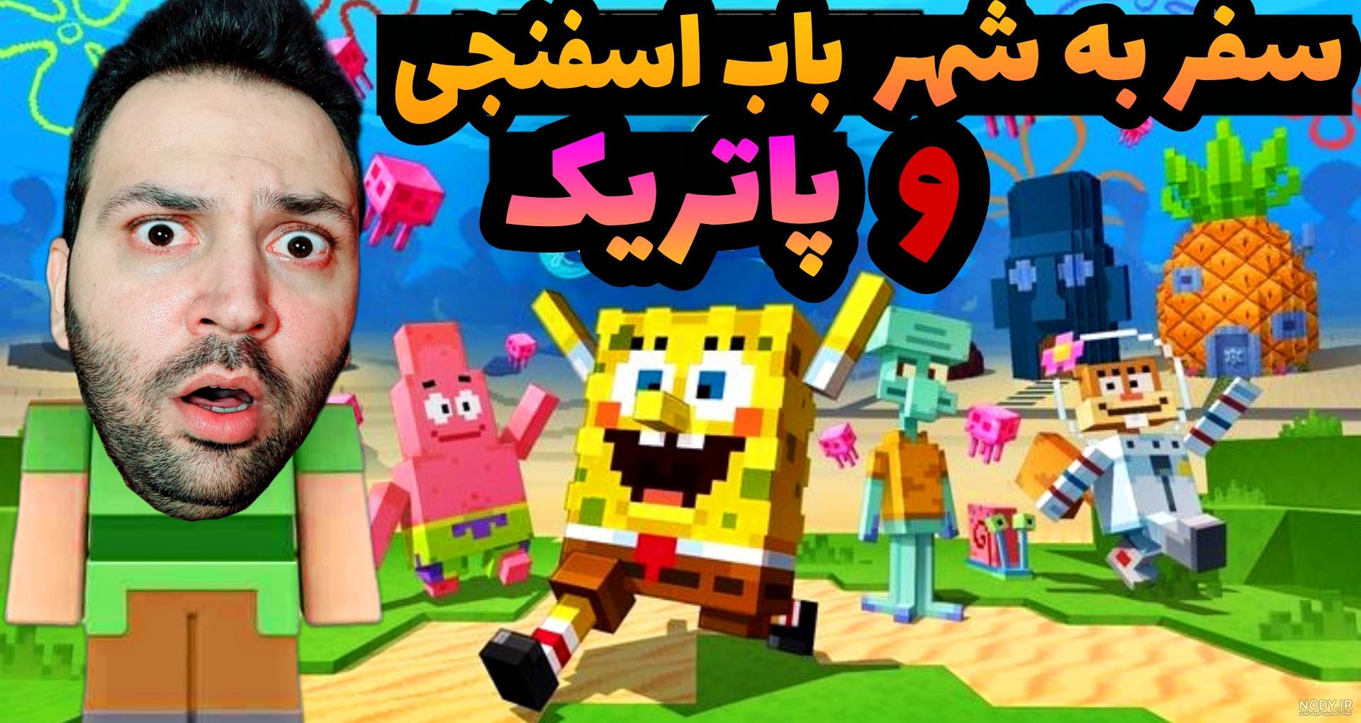 الماس های باب اسفنجی را دزدیدن در ماینکرفت Minecraft