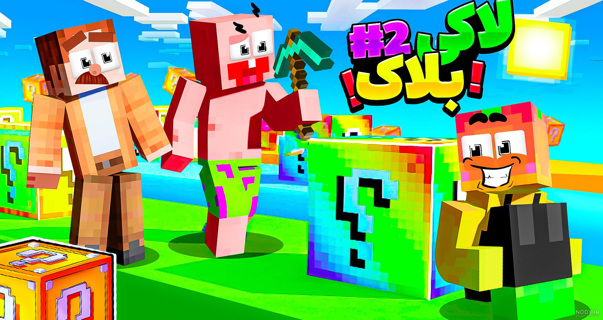 الماس های باب اسفنجی را دزدیدن در ماینکرفت Minecraft
