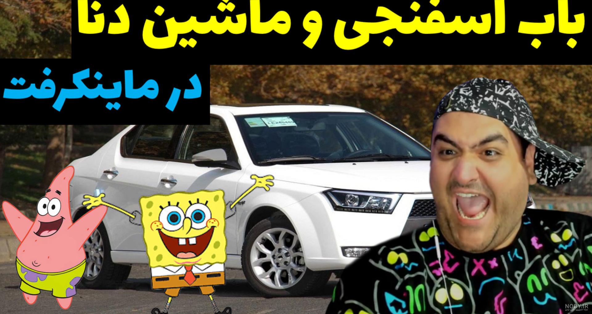 الماس های باب اسفنجی را دزدیدن در ماینکرفت Minecraft