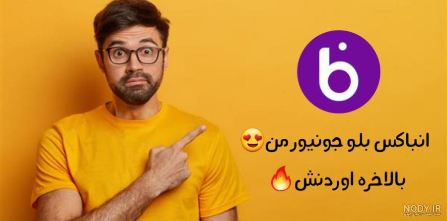 انباکس بلو جونیور مـن / بلو بانک گرفتم؟ انباکس بلو جونیور مـن / بلو بانک گرفتم؟