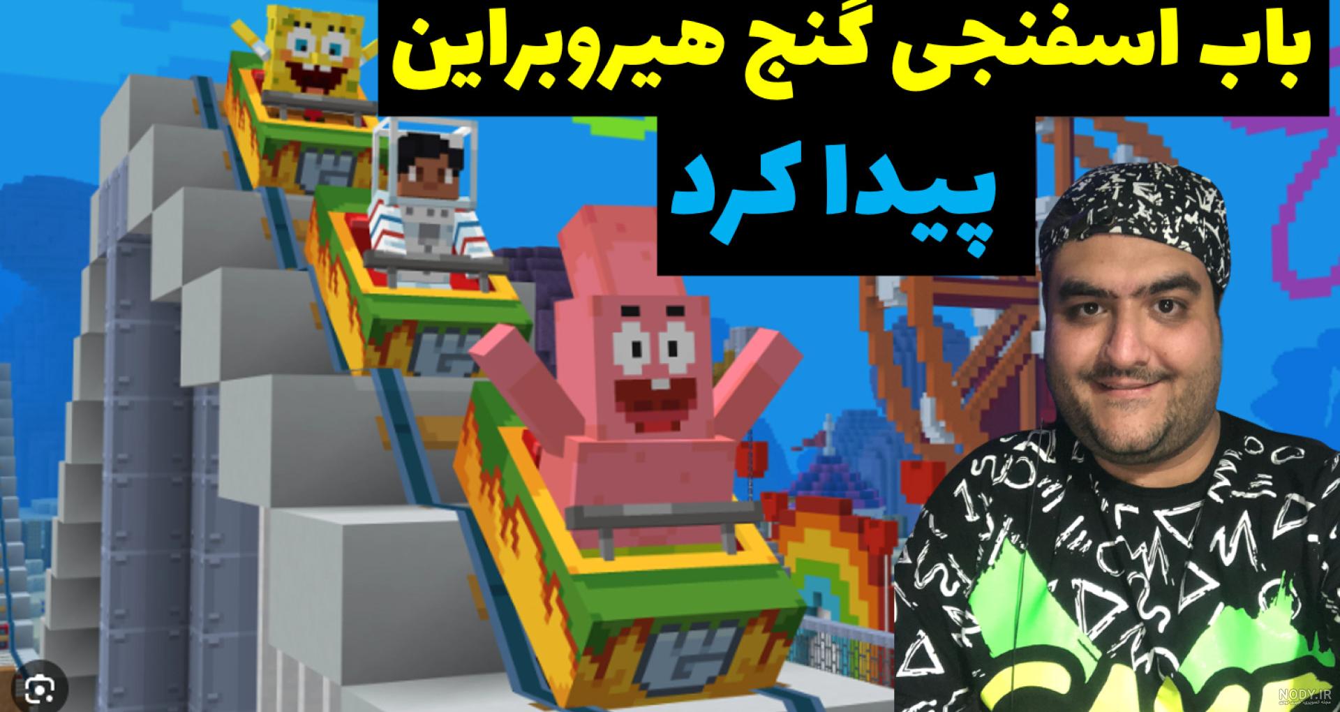 باب اسفنجی و ماشین دنا در ماینکرفت Minecraft