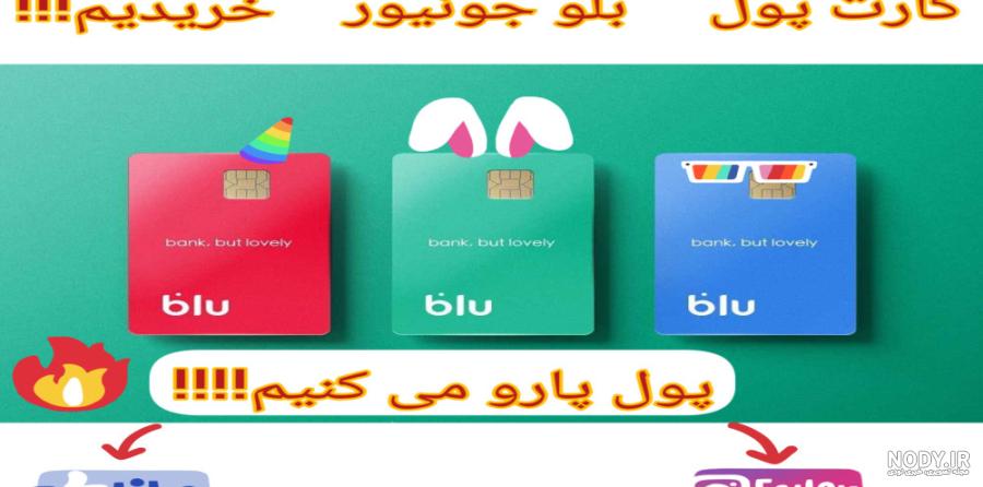بازکردن کارت بلو جونیور