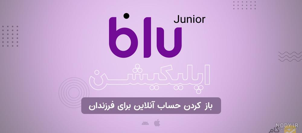 برنامه بلوجونیور - دانلود | بازار