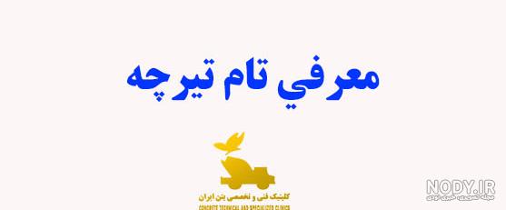 تیرچه تام 3.5 سقف نوین تام | ساخت بازار تیرچه تام 3.5 سقف نوین تام | ساخت بازار