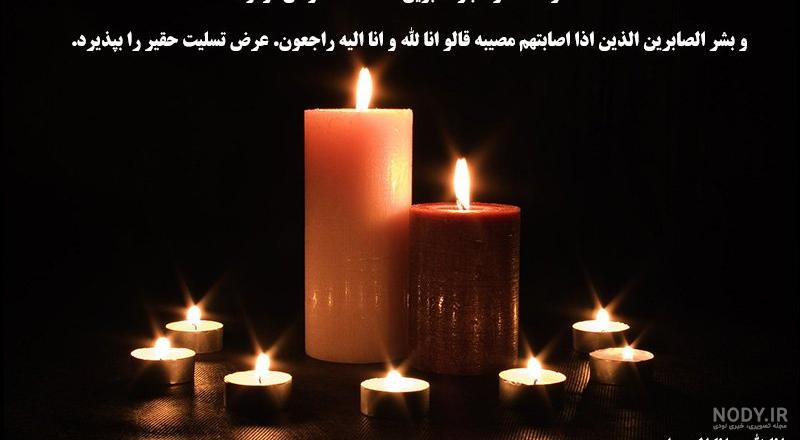 دانلود عکس تسلیت گفتن رسمی | عکس پروفایل مرگ و تسلیت