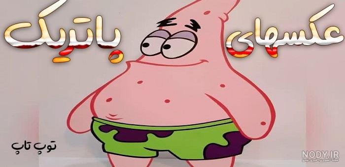 عکس باب اسفنجی پاتریک