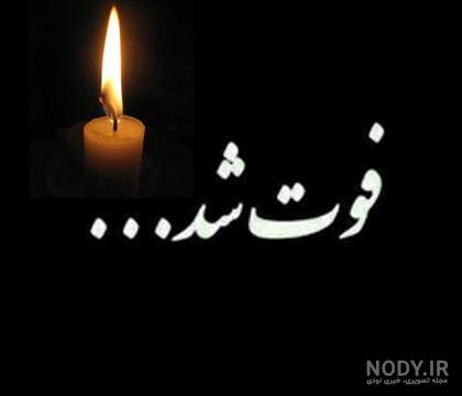 عکس تسلیت ساده - عکس نودی