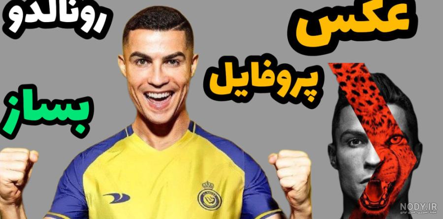 عکس جدید رونالدو در اینستاگرام سوژه شد + عکس - ایسنا