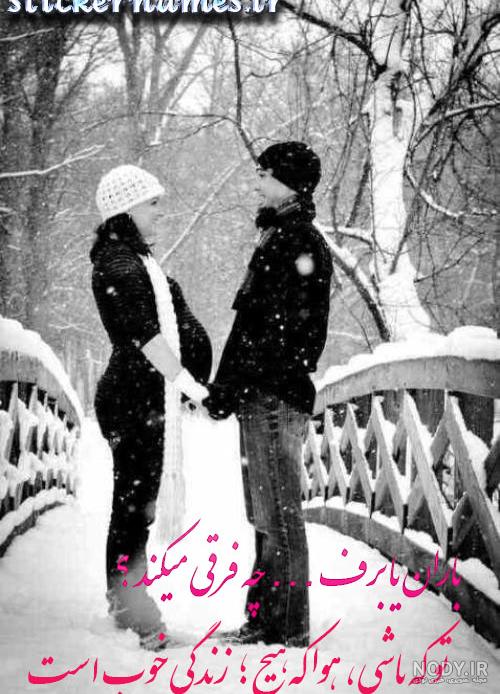 عکس عاشقانه بدون متن زمستانی
