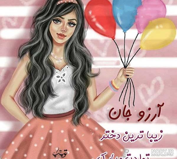 عکس نوشته تبریک تولد آرزو - عکس پروفایل عاشقانه اسم آرزو * عکس ...