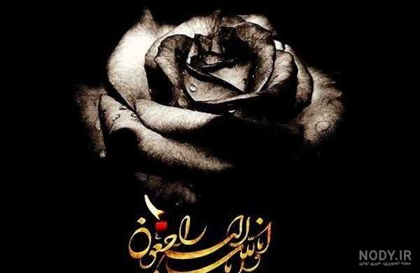 عکس نوشته و پروفایل انالله واناالیه راجعون برای پدر، مادر و اقوام ...
